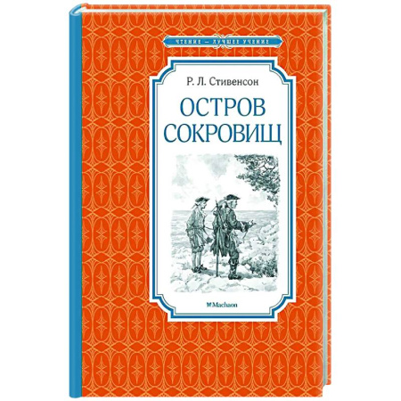 Приключения. Детективы, книга Остров сокровищ купить по скидке