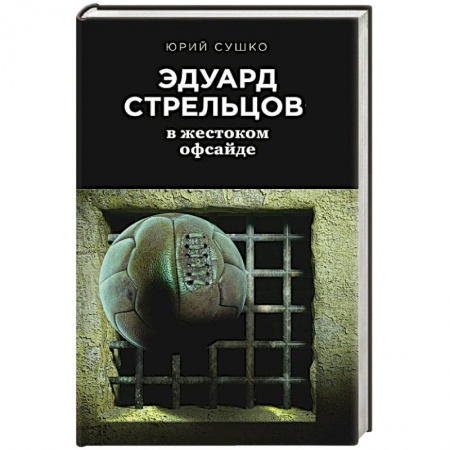 Мемуары, биографии спортсменов, книга Эдуард Стрельцов: в жестоком офсайде купить по скидке