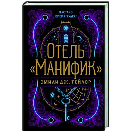 Зарубежное фэнтези, книга Отель 'Манифик' купить по скидке