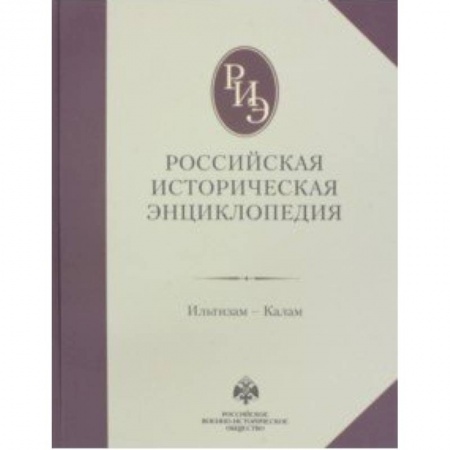 Общие работы по истории России, книга Российская историческая энциклопедия. Том 7 купить по скидке