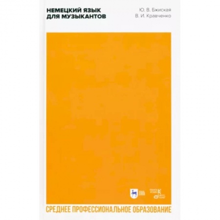 Немецкий язык, книга Немецкий язык для музыкантов. Учебное пособие для СПО купить по скидке