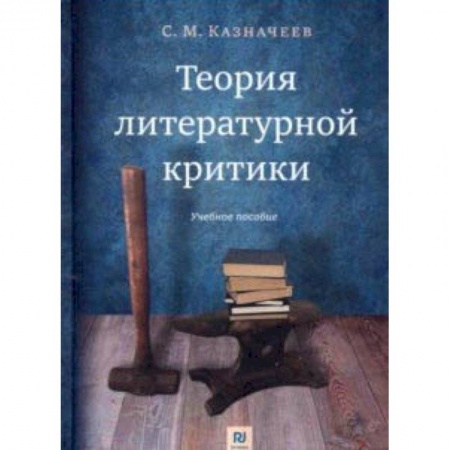 Литературоведение, книга Теория литературной критики. Учебное пособие купить по скидке