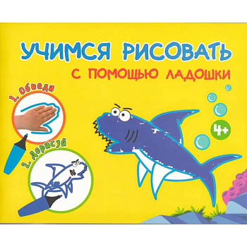 Учимся рисоватть с помощью ладошки