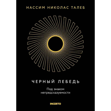История экономики, книга Черный лебедь. Под знаком непредсказуемости купить по скидке