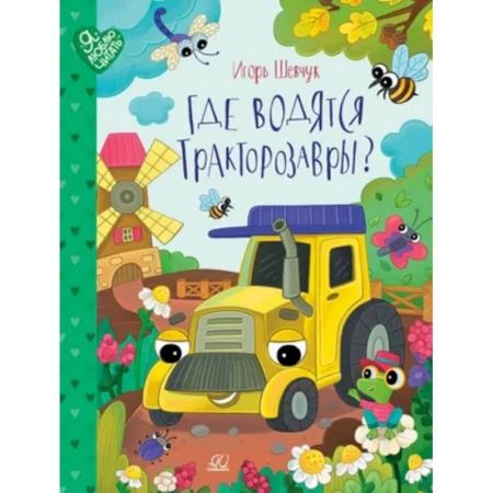 Знакомство с миром, развитие малыша, книга Где водятся Трактозавры? купить по скидке