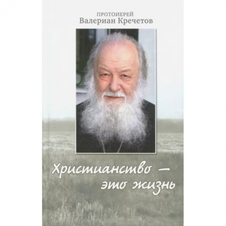 Православие в целом, книга Христианство - это жизнь: интервью 2004-2008 г. Воспоминания купить по скидке