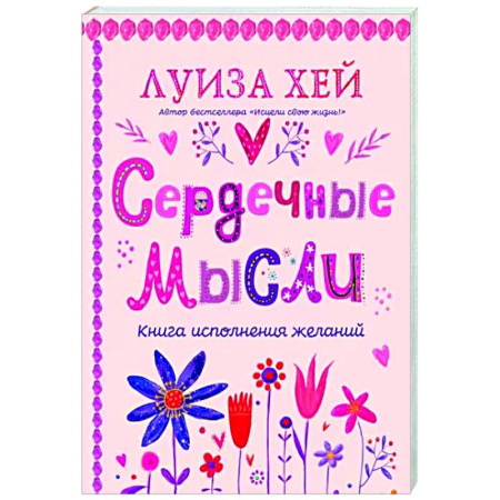 Практическая эзотерика, книга Сердечные мысли купить по скидке