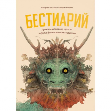 Книги, книга Бестиарий. Драконы, единороги, тролли и другие фантастические существа купить по скидке