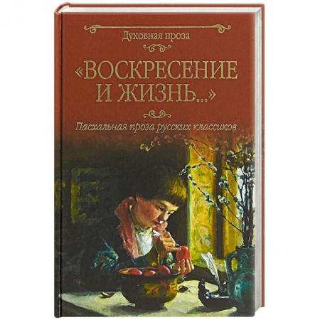 Русская классика, книга Воскресение и жизнь.... Пасхальная проза русских классиков купить по скидке