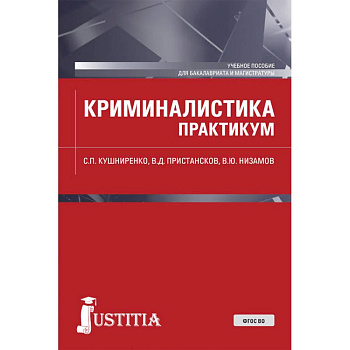 Криминалистика. Практикум. Учебное пособие