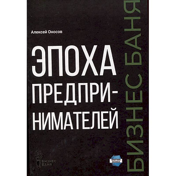 Эпоха предпринимателей