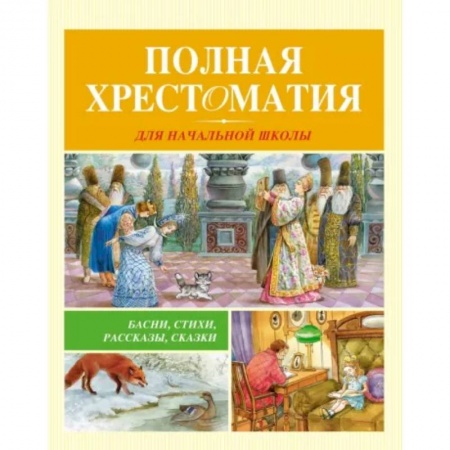 Русская классика для детей, книга Полная хрестоматия для начальной школы купить по скидке