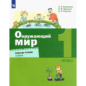 Окружающий мир. 1 класс. Рабочая тетрадь. В 2-х частях. ФГОС