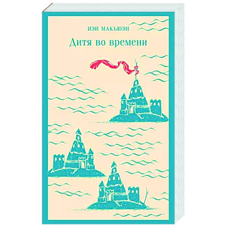 Зарубежная современная проза, книга Дитя во времени купить по скидке