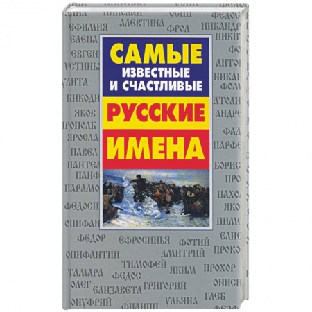 Как назвать ребенка. Имена, книга Самые известные и счастливые русские имена купить по скидке