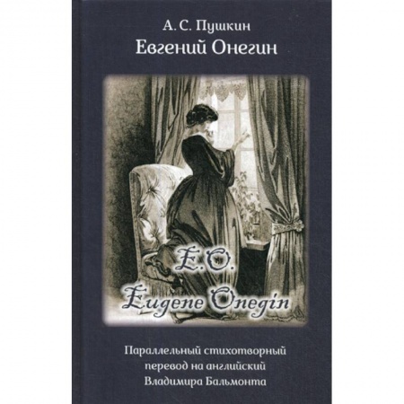 Русская классика, книга Eвгений Онегин купить по скидке