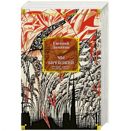 Русская классика, книга Мы. Бич Божий. Романы, повести, рассказы, сказки купить по скидке