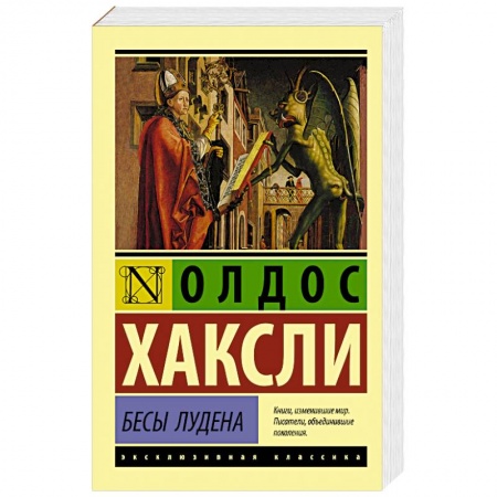Зарубежная современная проза, книга Бесы Лудена купить по скидке