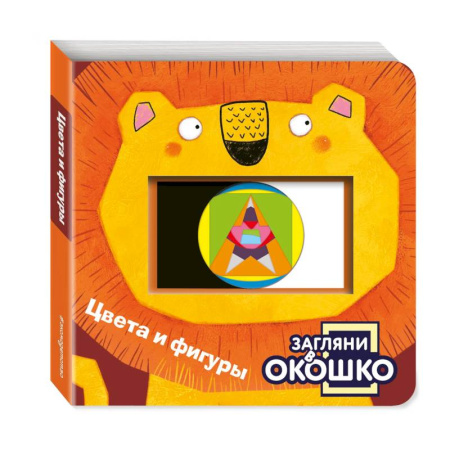 Знакомство с миром, развитие малыша, книга Загляни в окошко! Цвета и фигуры купить по скидке