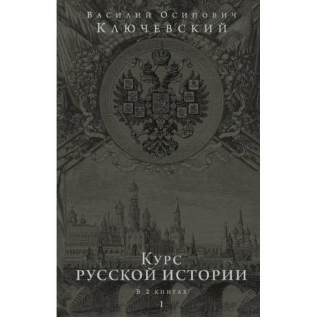 От Руси до России, книга Курс русской истории. Юбилейное издание в 2 книгах купить по скидке
