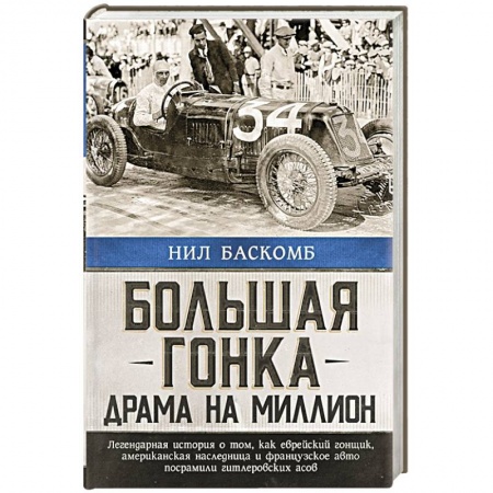 Вспомогательные исторические дисциплины, книга Большая гонка: драма на миллион. Легендарная история о том, как еврейский гонщик, американская наследница и французское авто посрамили гитлеровских асов купить по скидке