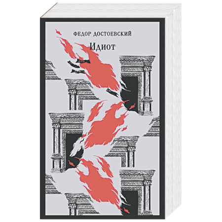 Русская классика, книга Идиот купить по скидке