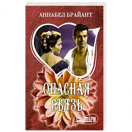 Исторический роман, книга Опасная связь купить по скидке