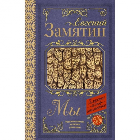 Русская классика, книга Мы купить по скидке