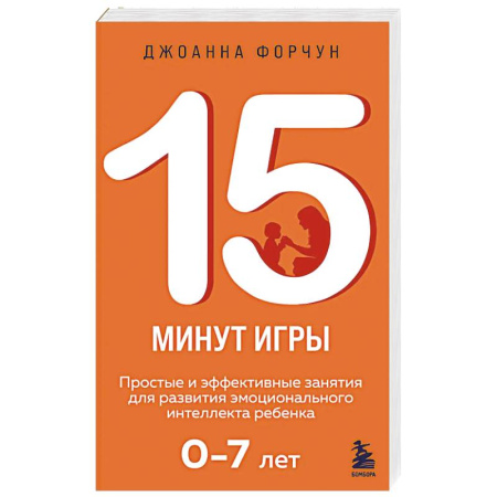 Психология, книга 15 минут игры. Простые и эффективные занятия для развития эмоционального интеллекта ребенка. 0-7 лет купить по скидке