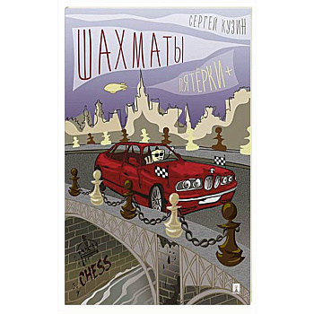 Шахматы. Пятёрки +