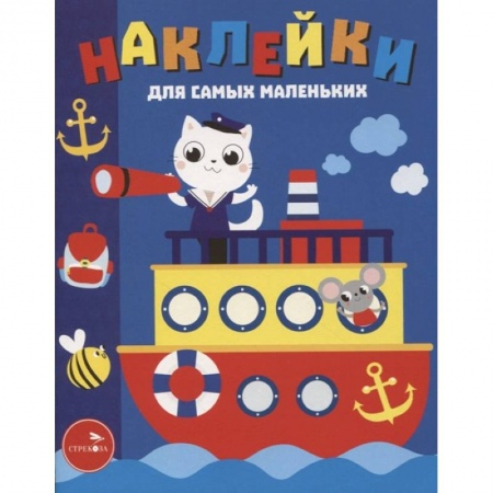Книжки с наклейками, книга Наклейки д/самых маленьких. Выпуск 45. Пароходик купить по скидке