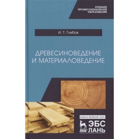 Общие справочники, книга Древесиноведение и материаловедение. Учебник купить по скидке