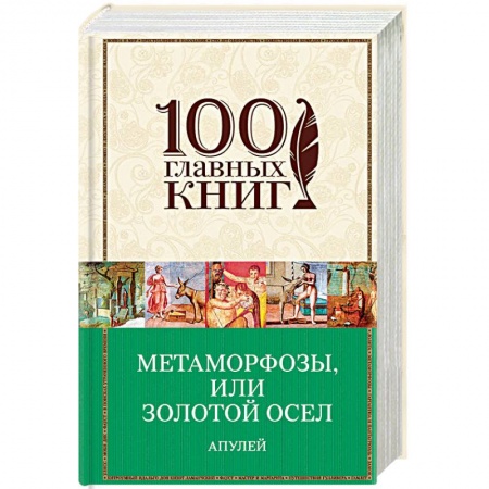 Зарубежная современная проза, книга Метаморфозы, или Золотой осел купить по скидке