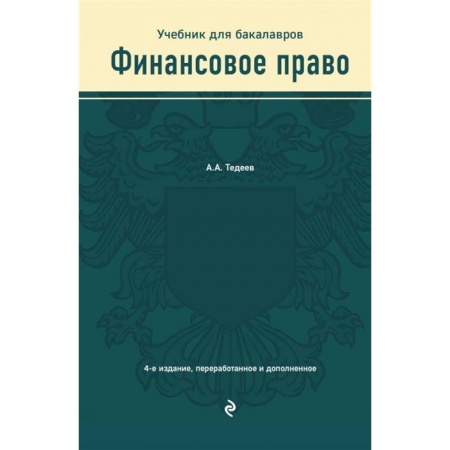 Экономика. Управление. Бизнес, книга Финансовое право. Учебник купить по скидке