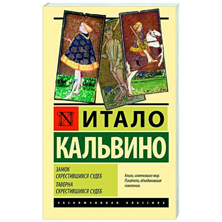 Зарубежная классика, книга Замок скрестившихся судеб. Таверна скрестившихся судеб купить по скидке