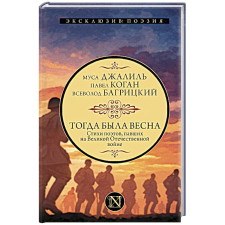 Русская поэзия, книга Тогда была весна. Стихи поэтов, павших на Великой Отечественной войне купить по скидке