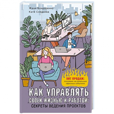 Психология личности, книга Как управлять своей жизнью и работой. Секреты ведения проектов купить по скидке