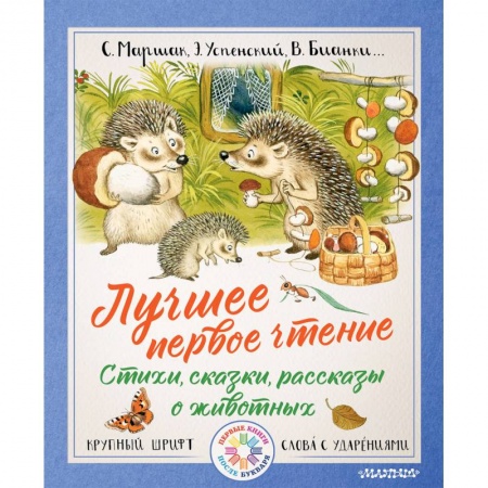 Произведения школьной программы, книга Лучшее первое чтение. Стихи, сказки, рассказы о животных купить по скидке