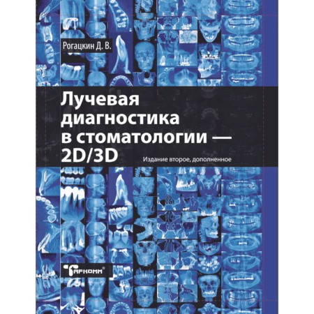 Стоматология, книга Лучевая диагностика в стоматологии: 2D/3D купить по скидке