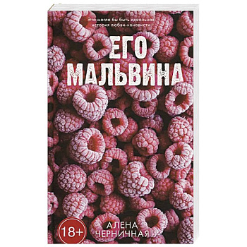 Его Мальвина