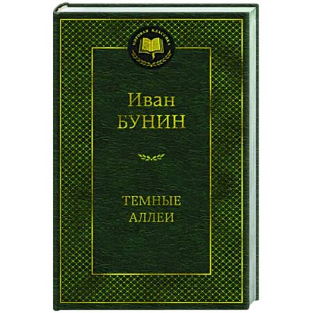 Русская классика, книга Темные аллеи купить по скидке