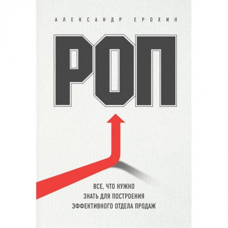 Торговля. Продажи, книга РОП. Все, что нужно знать для построения эффективного отдела продаж купить по скидке