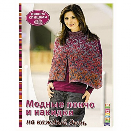 Вязание, книга Модные пончо и накидки на каждый день. Вяжем спицами купить по скидке