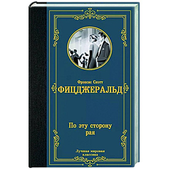 По эту сторону рая