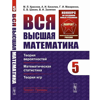 Вся высшая математика. Том 5. Теория вероятностей, математическая статистика, теория игр Учебник