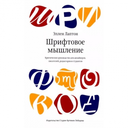 Графика, дизайн, книга Шрифтовое мышление купить по скидке