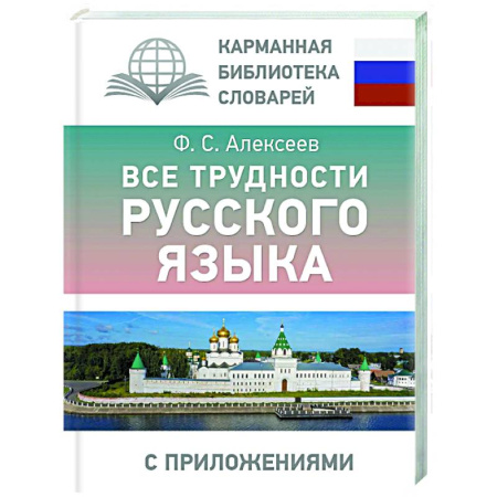 Русский язык как иностранный. Учебные пособия, книга Все трудности русского языка купить по скидке
