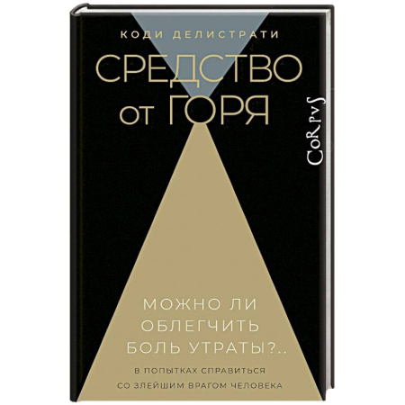 Общество, книга Средство от горя купить по скидке