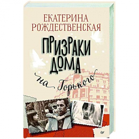 Русская современная проза, книга Призраки дома на Горького купить по скидке