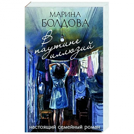 Отечественный женский детектив, книга В паутине иллюзий купить по скидке